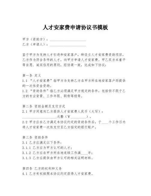 人才安家费申请协议书模板