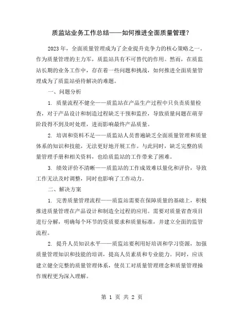 质监站业务工作总结——如何推进全面质量管理？