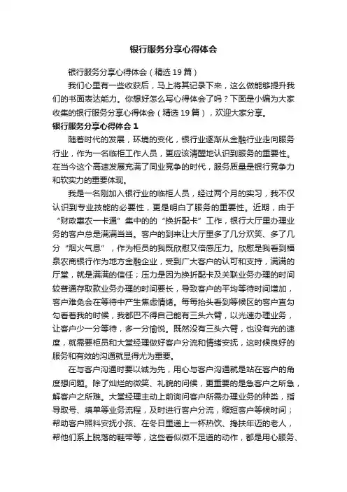 银行服务分享心得体会（精选19篇）