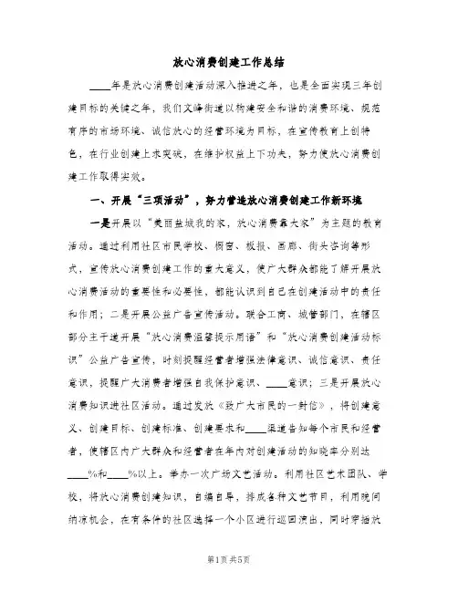 放心消费创建工作总结（2篇）