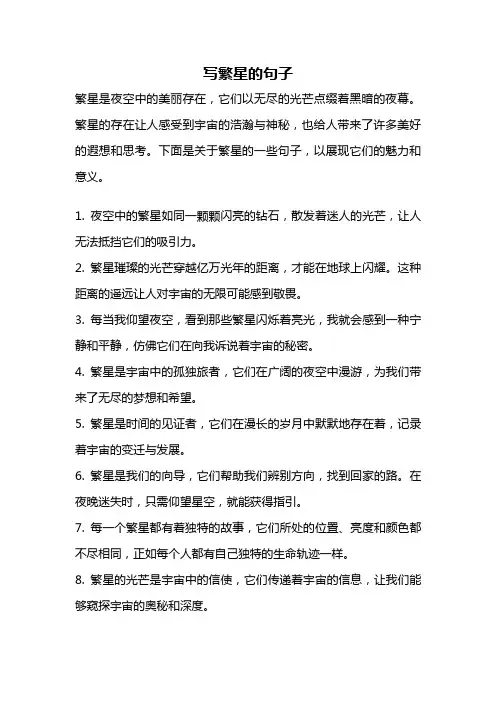 写繁星的句子