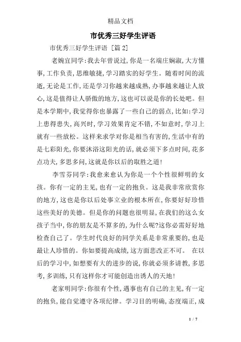 市优秀三好学生评语