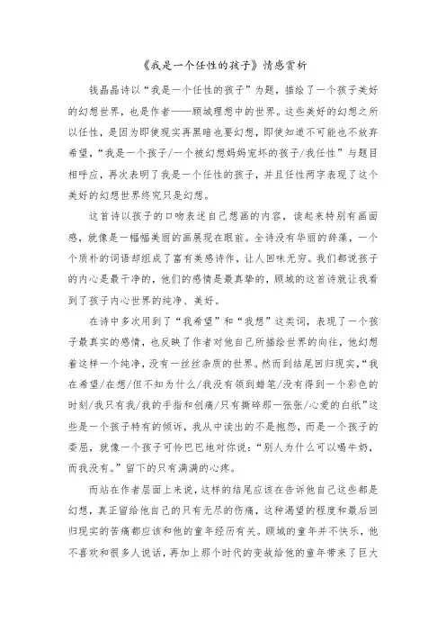 《我是一个任性的孩子》情感赏析