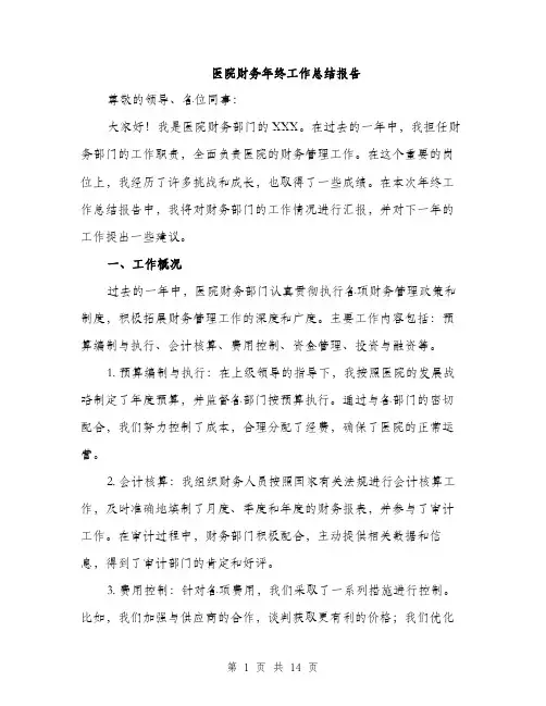 医院财务年终工作总结报告（五篇）