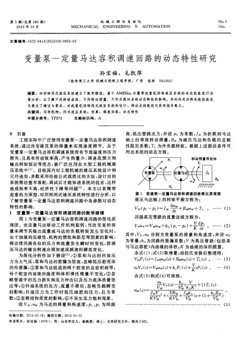 变量泵一定量马达容积调速回路的动态特性研究