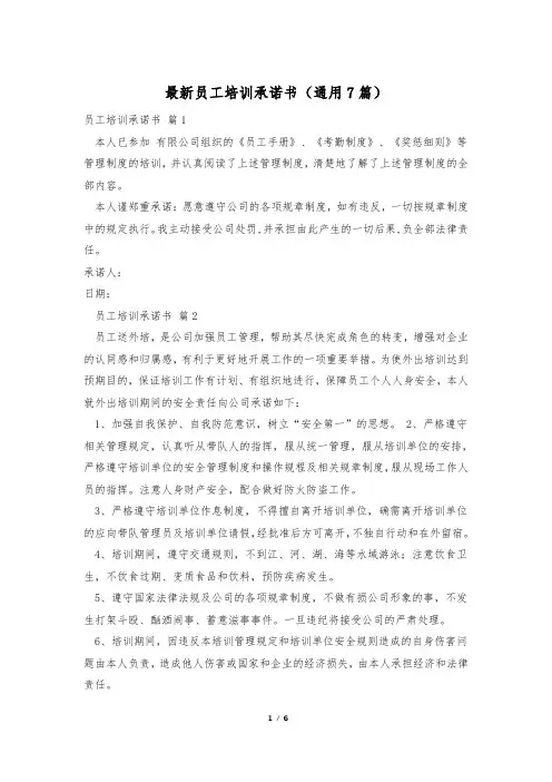 最新员工培训承诺书(通用7篇)