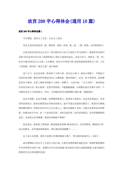 故宫200字心得体会(通用10篇)