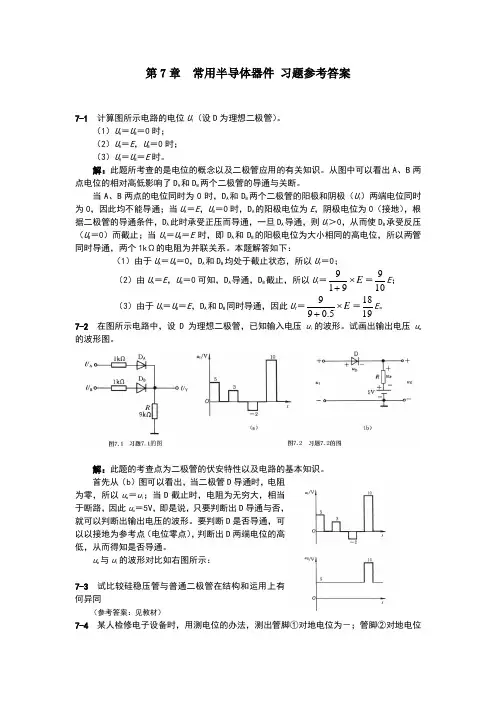 常用半导体器件习题考答案
