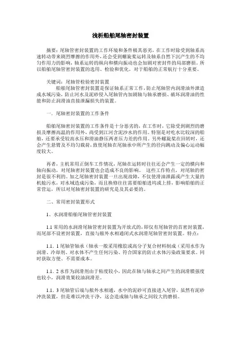 浅析船舶尾轴密封装置