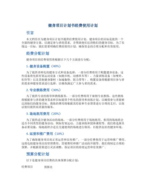 健身项目计划书经费使用计划