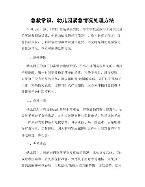 急救常识,幼儿园紧急情况处理方法