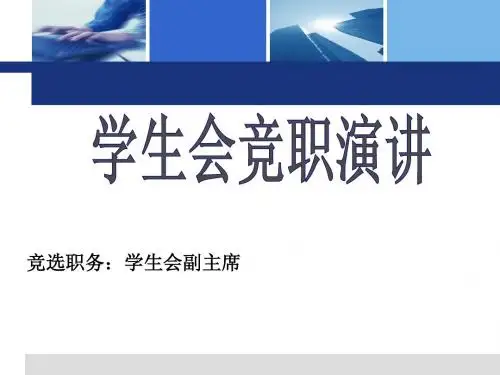 副主席竞选精简版ppt