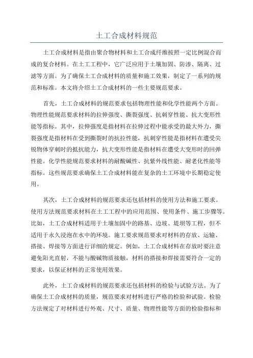 土工合成材料规范