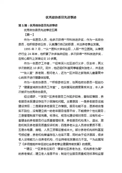 优秀政协委员先进事迹