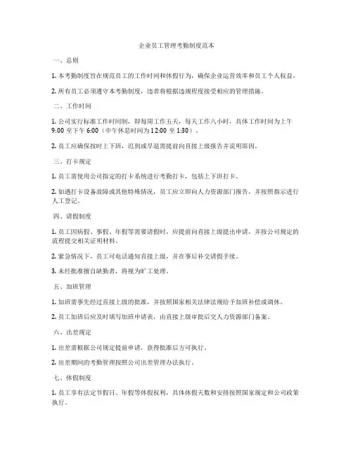 企业员工管理考勤制度范本
