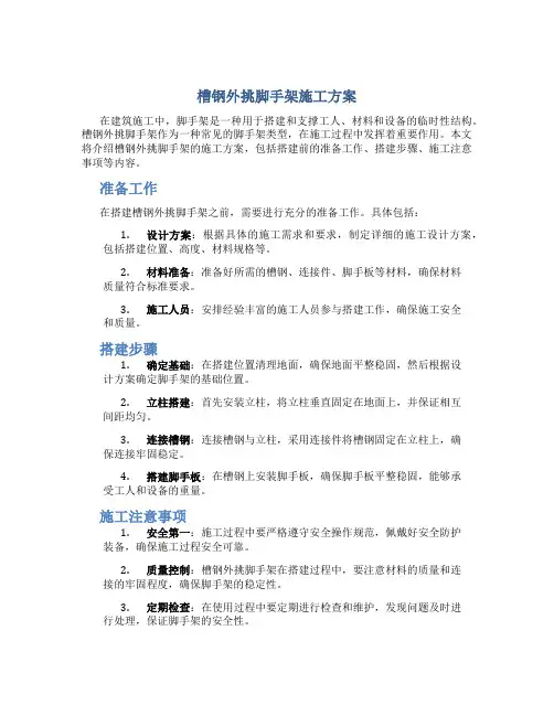 槽钢外挑脚手架施工方案