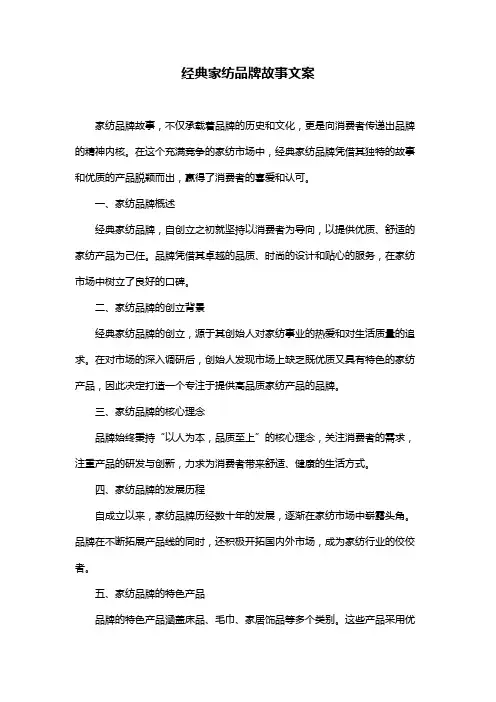 经典家纺品牌故事文案