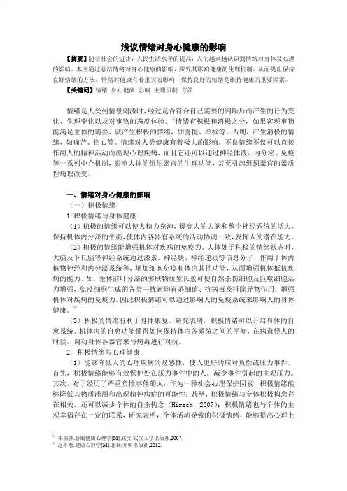浅议情绪对身心健康的影响