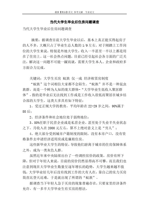 当代大学生毕业后住房问题调查