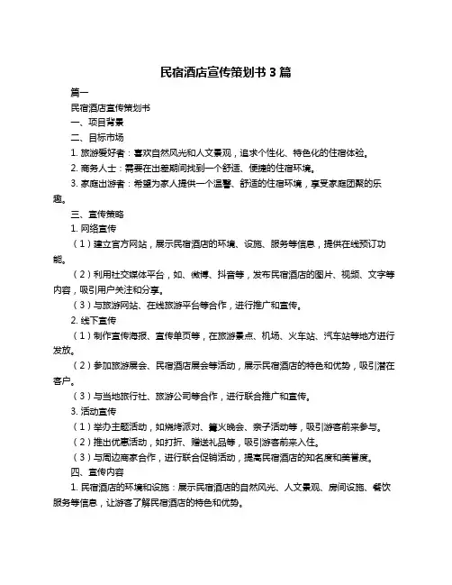 民宿酒店宣传策划书3篇
