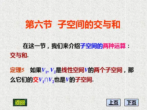 高等代数第六章 6第六节 子空间的交与和 太原理工大学