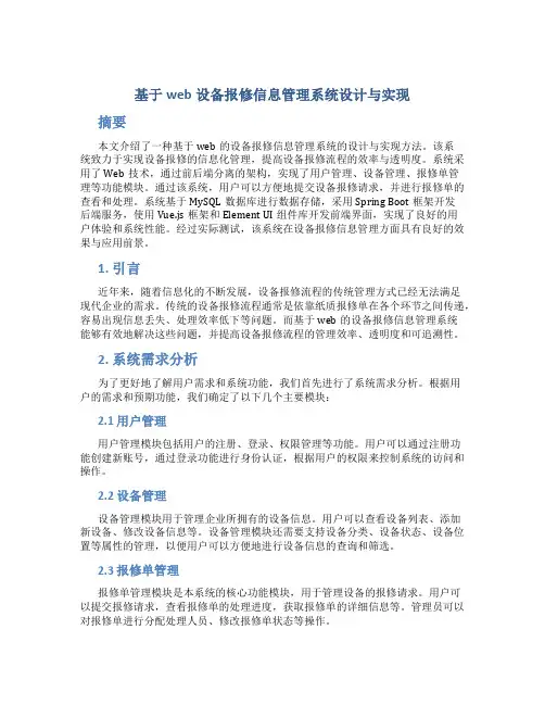 基于web设备报修信息管理系统设计与实现