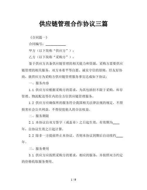 供应链管理合作协议三篇