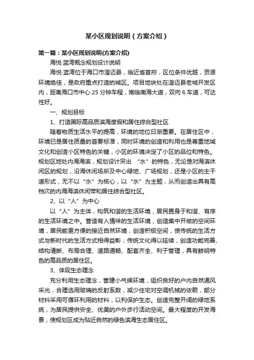 某小区规划说明（方案介绍）
