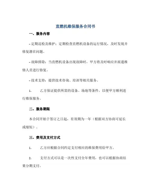 直燃机维保服务合同书
