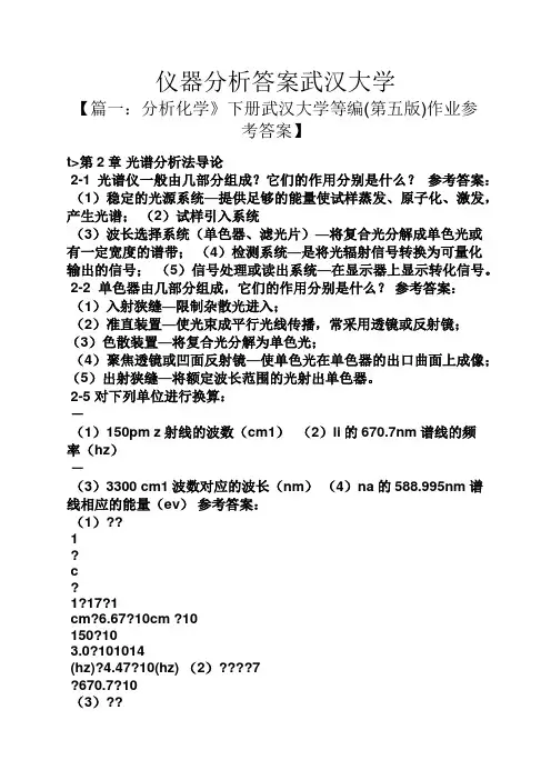仪器分析答案武汉大学