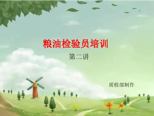 粮油检验员培训 