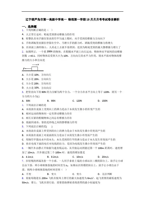 辽宁葫芦岛市第一高级中学高一 物理第一学期10月月月考考试卷含解析