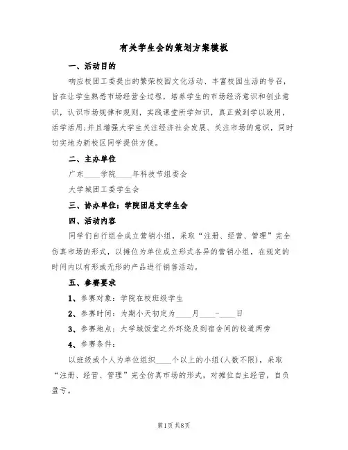 有关学生会的策划方案模板(三篇)