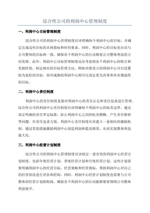 综合性公司的利润中心管理制度