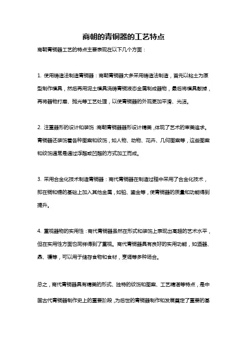 商朝的青铜器的工艺特点