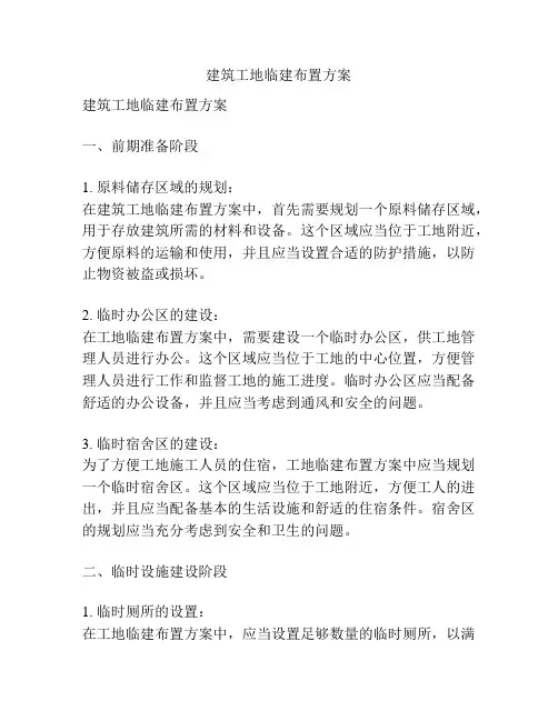 建筑工地临建布置方案