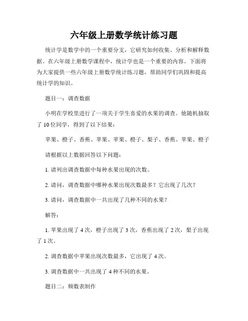 六年级上册数学统计练习题