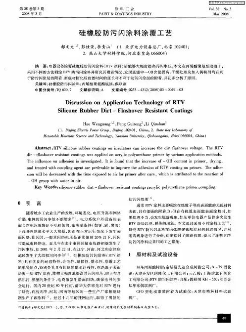 硅橡胶防污闪涂料涂覆工艺