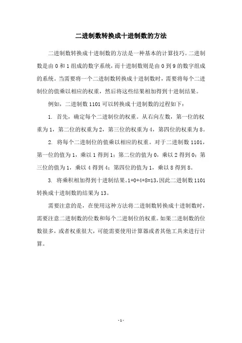 二进制数转换成十进制数的方法