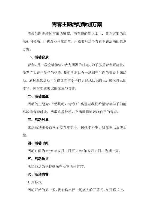 青春主题活动策划方案