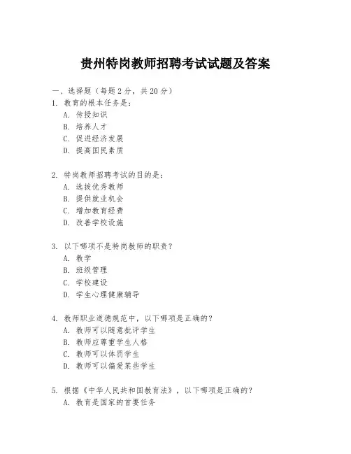 贵州特岗教师招聘考试试题及答案