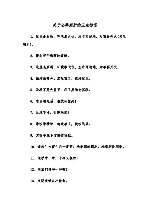 关于公共厕所的卫生标语(四篇)