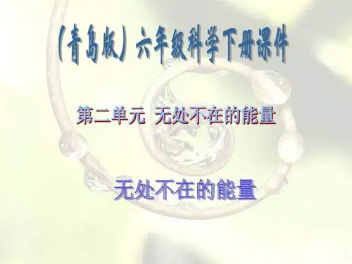 【最新青岛版科学】青岛小学科学六下《10、无处不在的能量》PPT课件 (2)