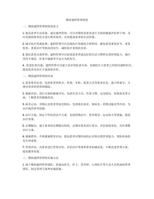 慢病建档管理制度