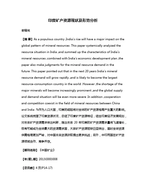 印度矿产资源现状及形势分析