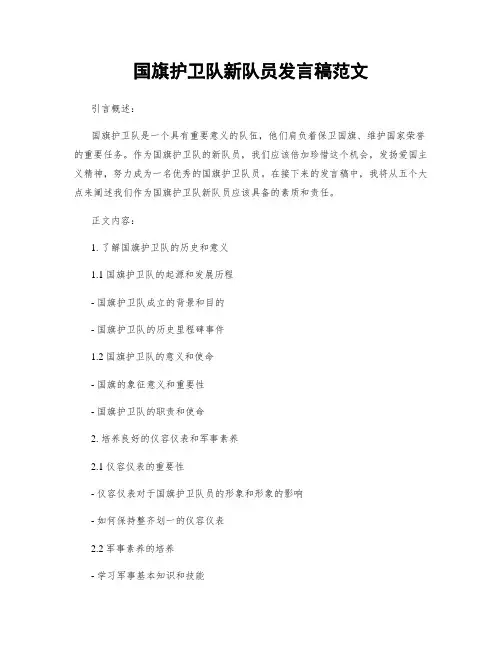 国旗护卫队新队员发言稿范文