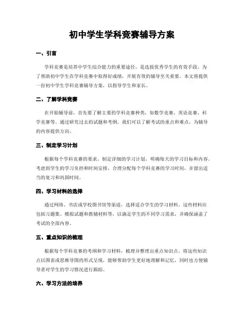初中学生学科竞赛辅导方案