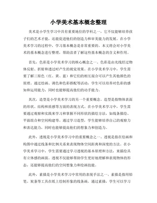 小学美术基本概念整理