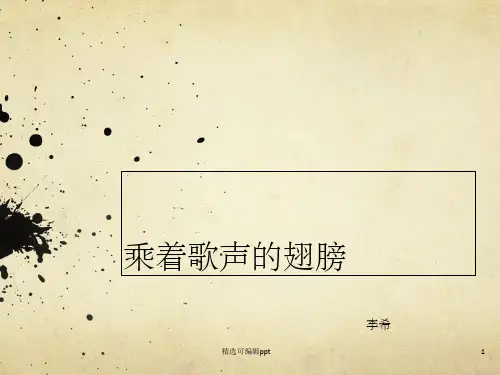 乘着歌声的翅膀.ppt