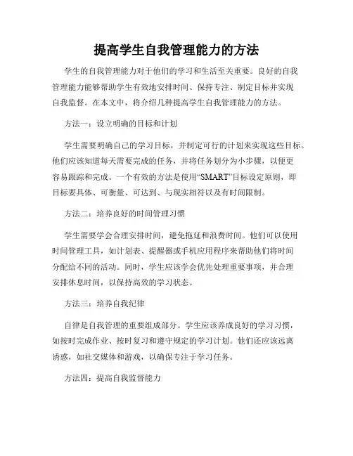提高学生自我管理能力的方法